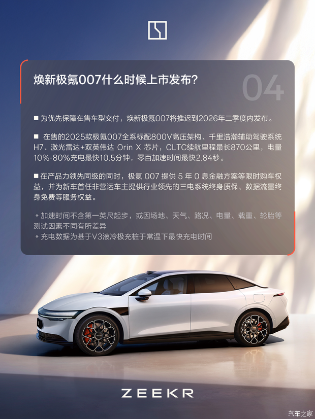 新款极氪007将在2026年第二季度上市 外观将有所调整