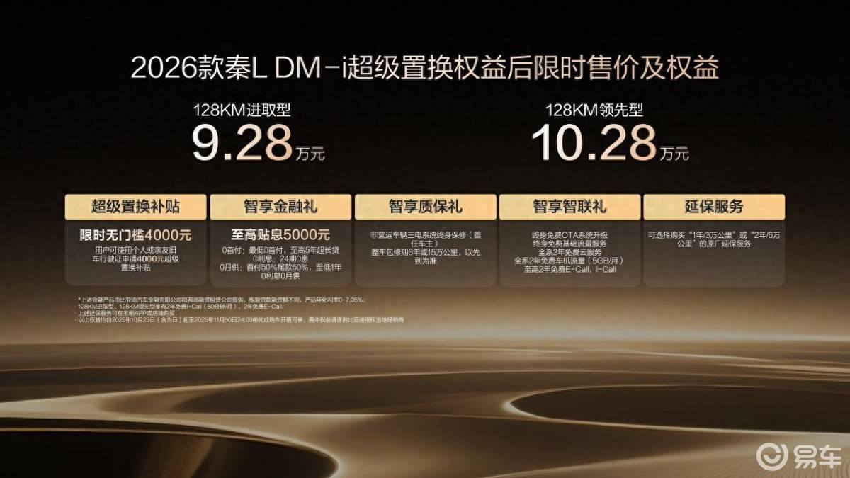 2026款秦L DM-i上市限时9.28万起