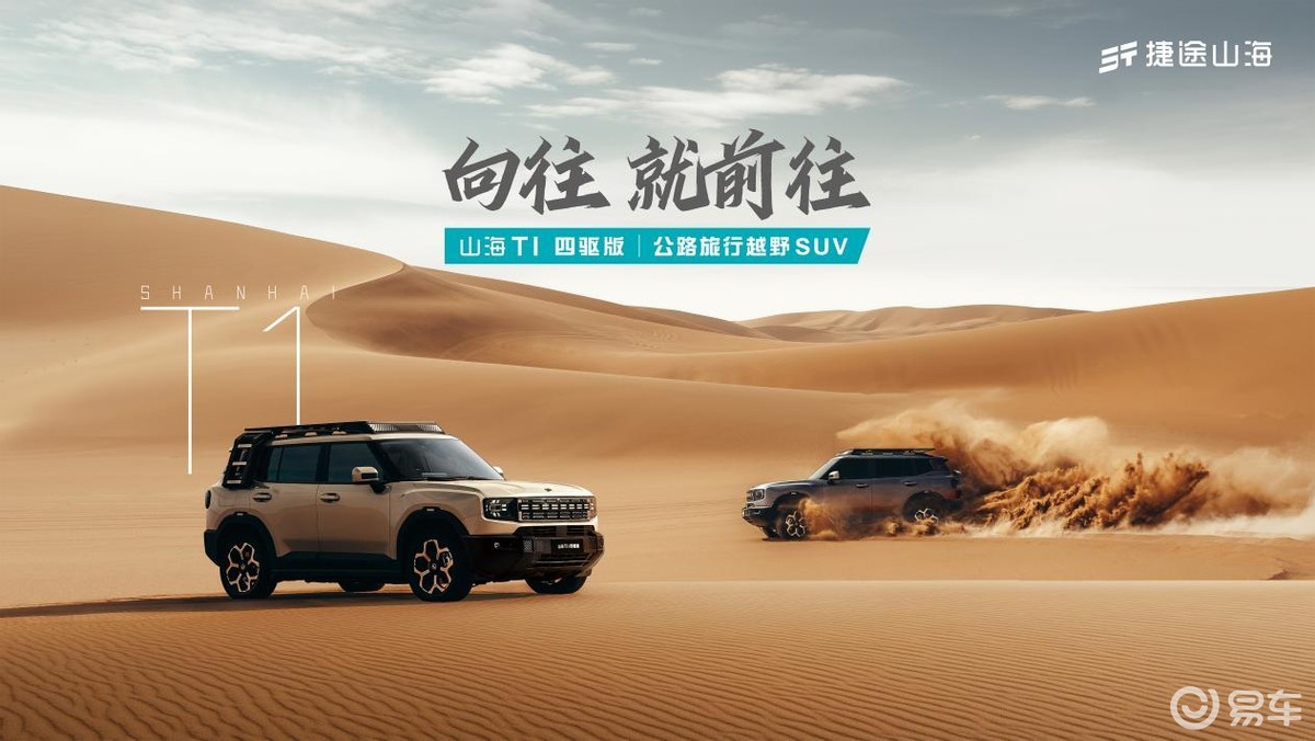 捷途山海T1 四驱版正式上市，超级置换价14.99万元起