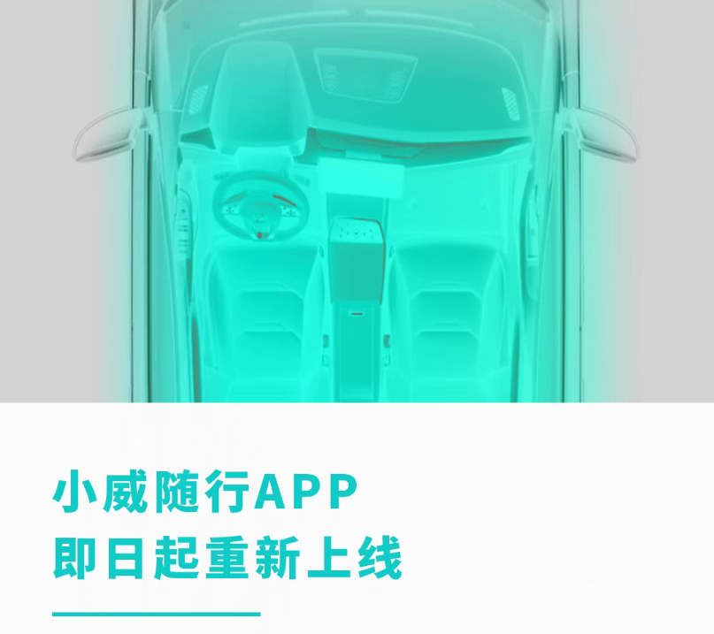 威马汽车小威随行App重新上线