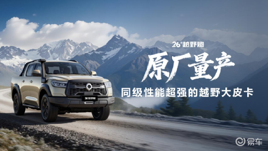 千锤百炼实力再进阶2026款长城炮焕新上市9.98万元起