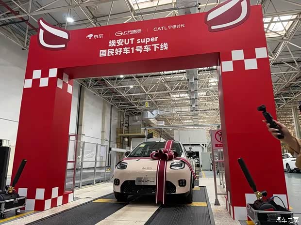 最终以7819.3399万成交 埃安UT super国民好车1号车正式下线