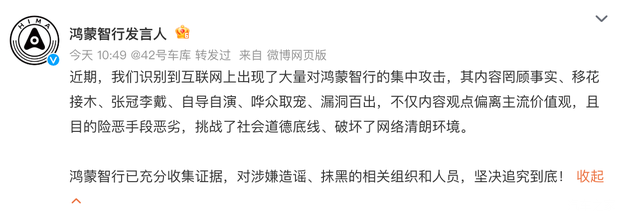 鸿蒙智行回应互联网集中攻击：已收集证据，追究到底！