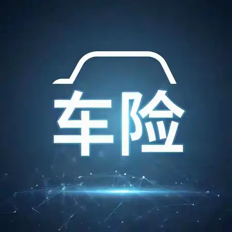 车险这6张“隐藏支票”再不用就作废了，4S店都在偷着乐