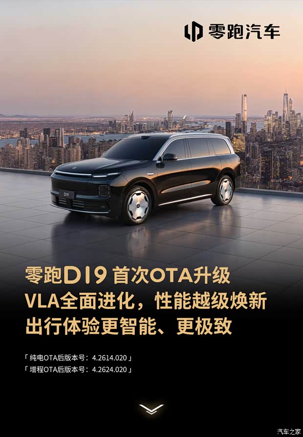 针对VLA城市领航辅助等功能进行升级 零跑D19开启首轮OTA